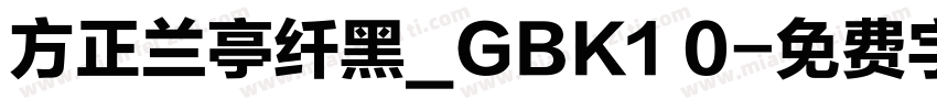 方正兰亭纤黑_GBK1 0字体转换